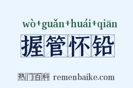 握管怀铅是什么意思的图片